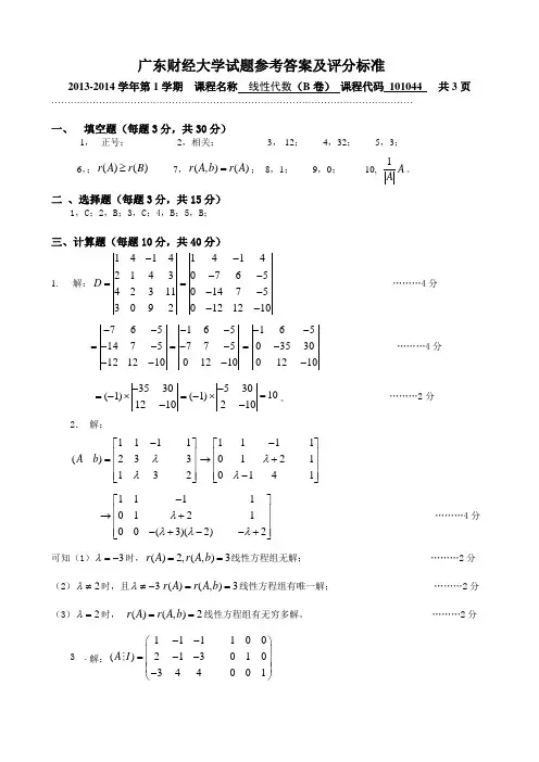 13-14线性代数试卷答案(B卷)
