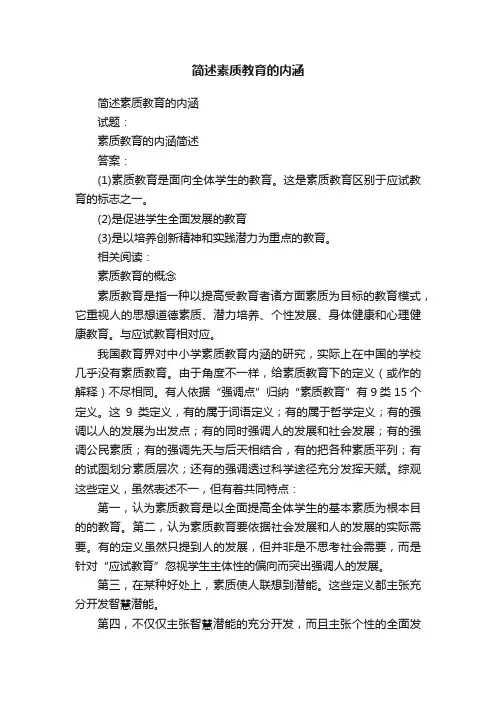 简述素质教育的内涵