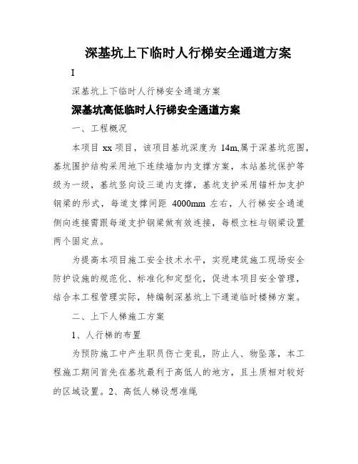 深基坑上下临时人行梯安全通道方案