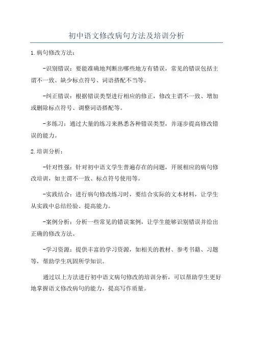 初中语文修改病句方法及培训分析