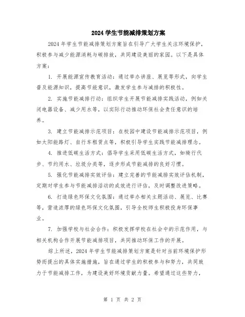 2024学生节能减排策划方案