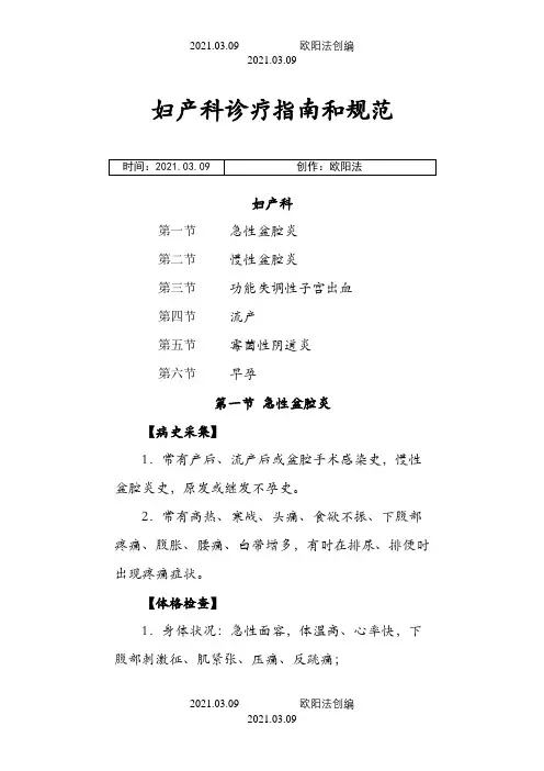 妇产科诊疗指南和规范之欧阳法创编
