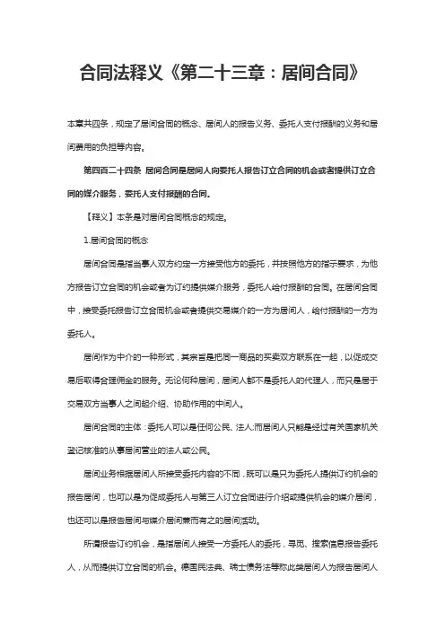 合同法释义《第二十三章：居间合同》