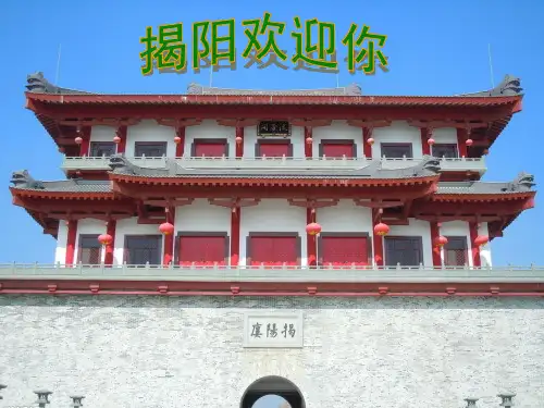 揭阳欢迎你ppt课件