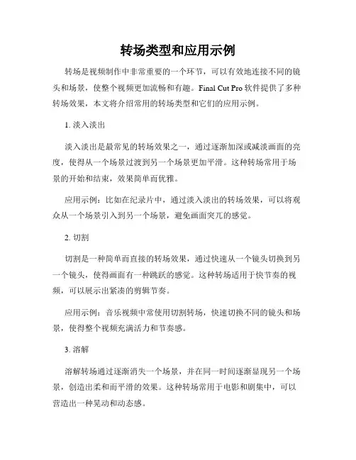 转场类型和应用示例
