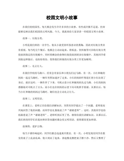 校园文明小故事