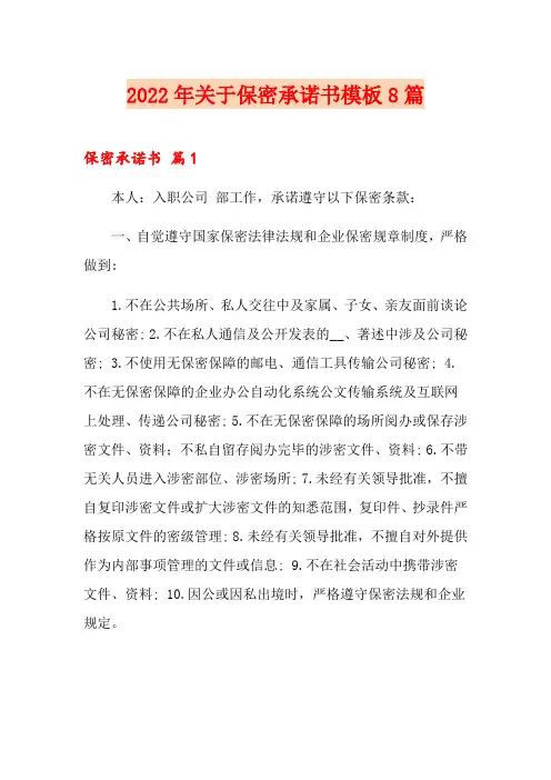 2022年关于保密承诺书模板8篇