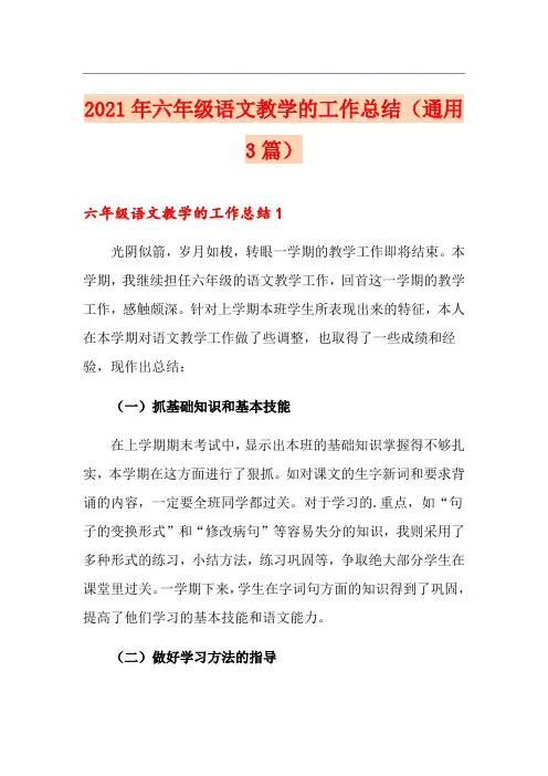 2021年六年级语文教学的工作总结(通用3篇)