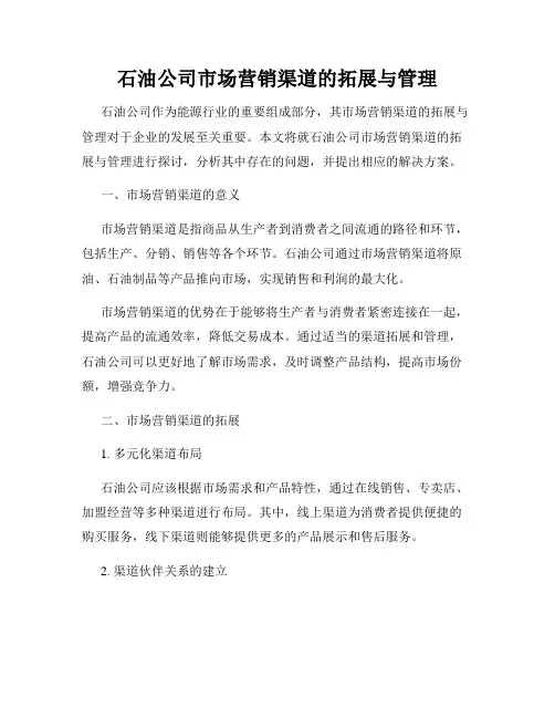 石油公司市场营销渠道的拓展与管理