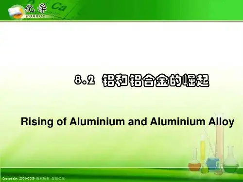 铝和铝合金的崛起1 沪教版精选教学PPT课件