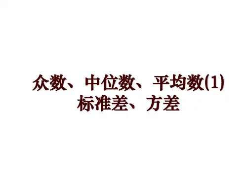众数、中位数、平均数(1)标准差、方差