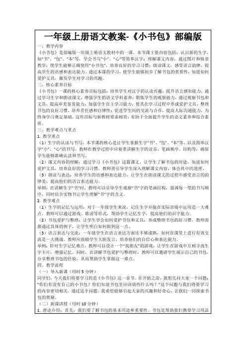 一年级上册语文教案-《小书包》部编版