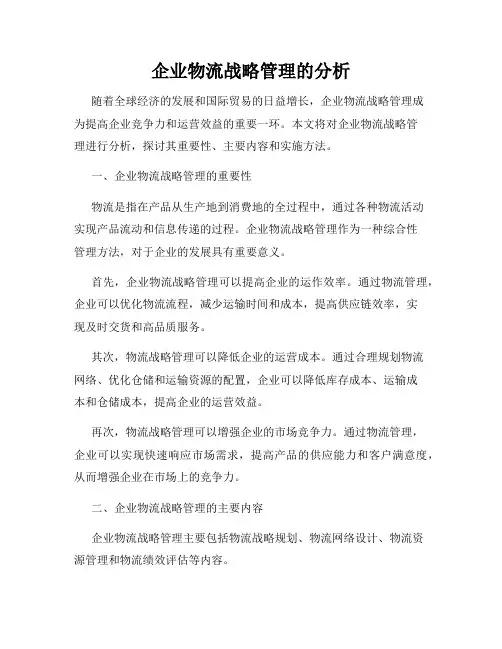 企业物流战略管理的分析
