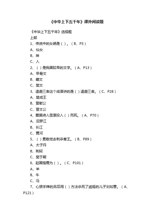 《中华上下五千年》课外阅读题