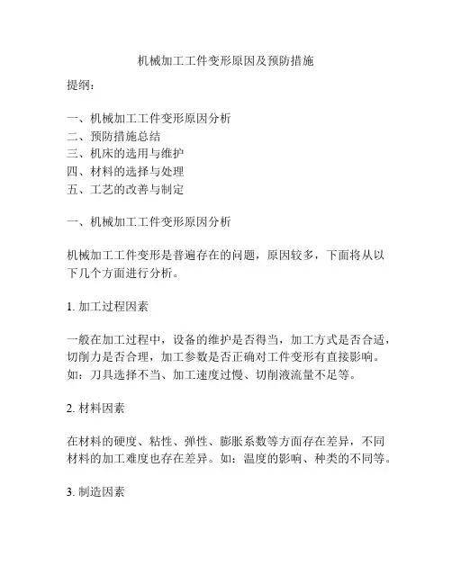 机械加工工件变形原因及预防措施