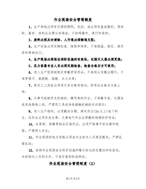 作业现场安全管理制度（3篇）
