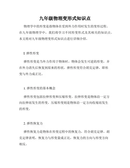 九年级物理变形式知识点