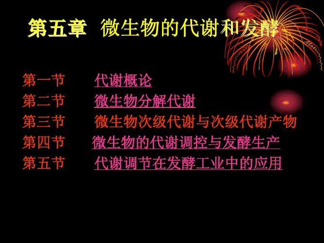 微生物次级代谢与次级代谢产物
