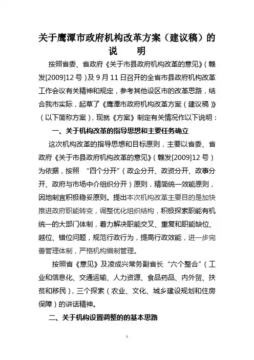 关于市政府机构改革方案(草案)的说明(提交市委用)