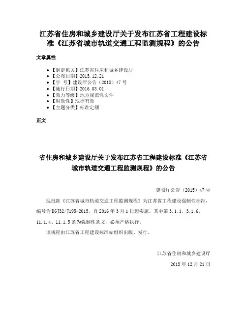 江苏省住房和城乡建设厅关于发布江苏省工程建设标准《江苏省城市轨道交通工程监测规程》的公告