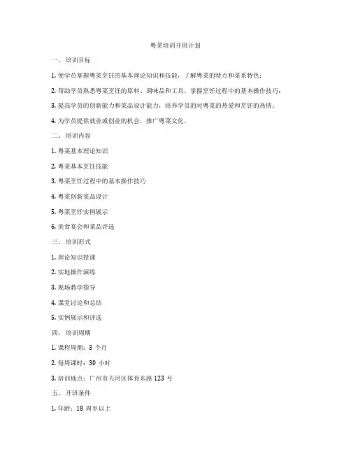 粤菜培训开班计划