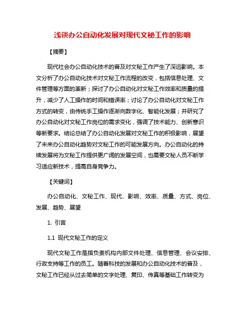 浅谈办公自动化发展对现代文秘工作的影响