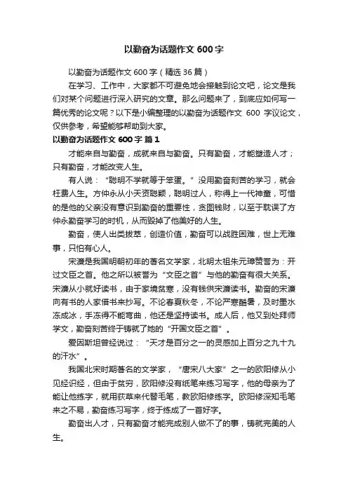 以勤奋为话题作文600字（精选36篇）