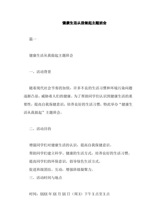 健康生活从我做起主题班会