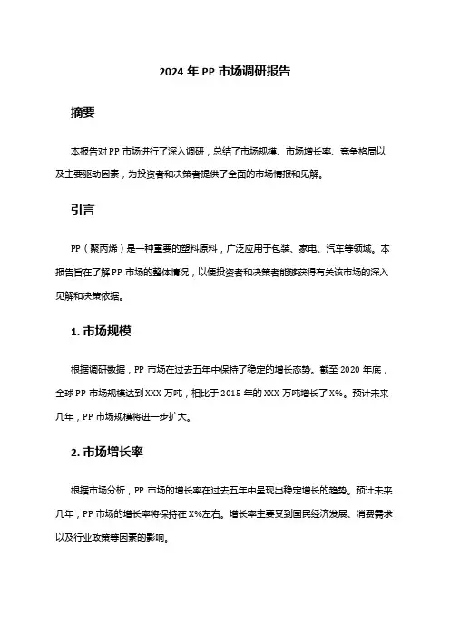 2024年PP市场调研报告