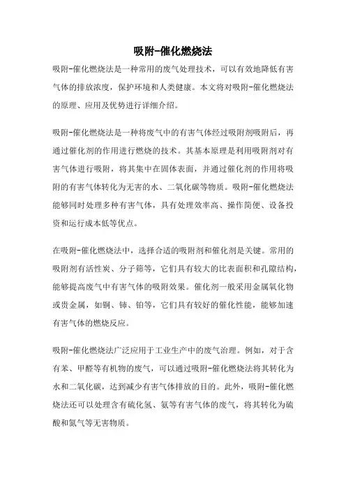 吸附-催化燃烧法