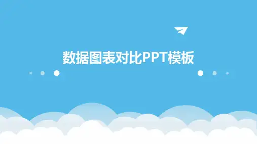 数据图表对比PPT模板
