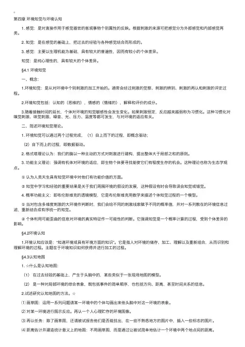 “环境心理学”听课笔记第四章