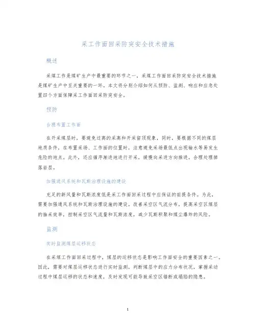 采工作面回采防突安全技术措施