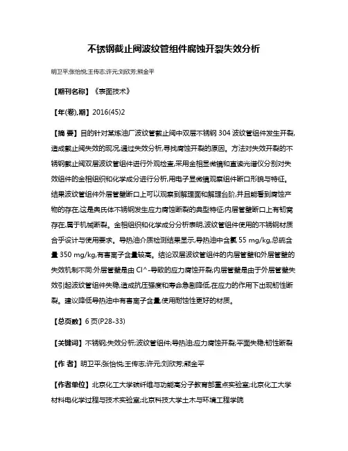 不锈钢截止阀波纹管组件腐蚀开裂失效分析