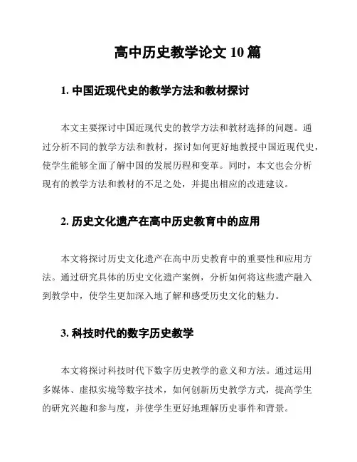 高中历史教学论文10篇