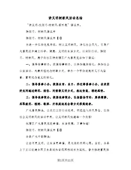 讲文明树新风活动总结（二篇）