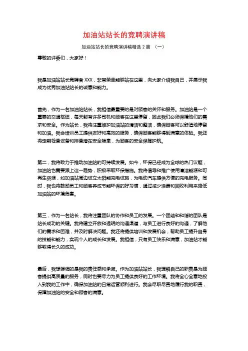 加油站站长的竞聘演讲稿2篇