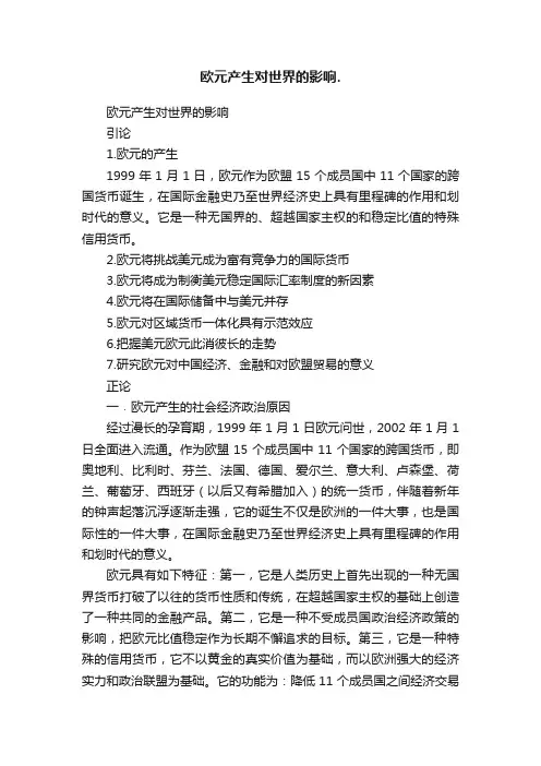 欧元产生对世界的影响.