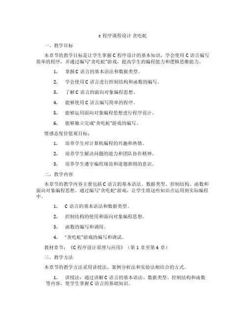 c程序课程设计贪吃蛇