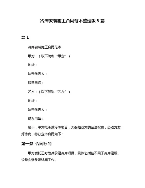 冷库安装施工合同范本整理版3篇