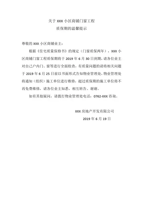 关于XXX小区商铺门窗工程质保期的温馨提示2019
