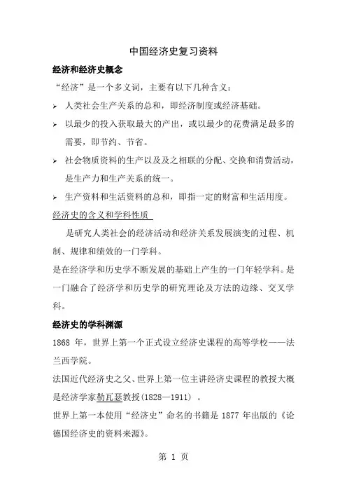 中国经济史复习资料