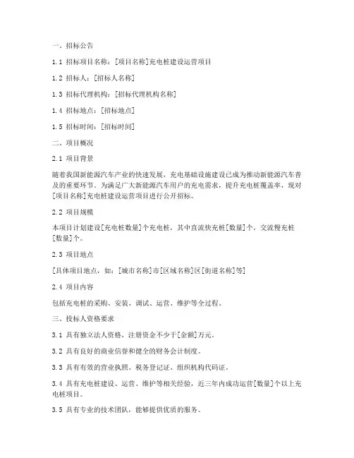 充电桩建设运营招标文件