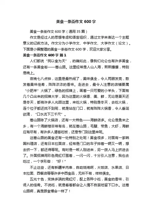 美食一条街作文600字（通用35篇）