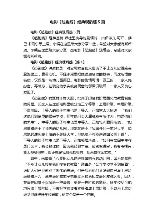 电影《起跑线》经典观后感5篇