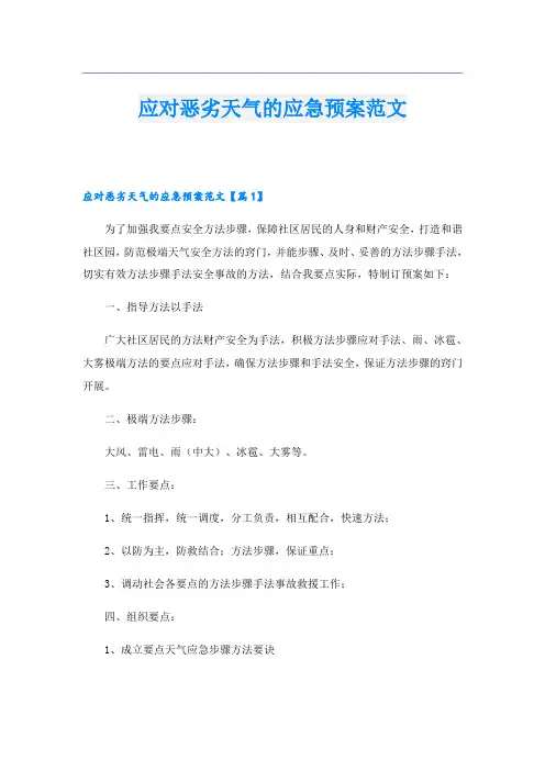 应对恶劣天气的应急预案范文