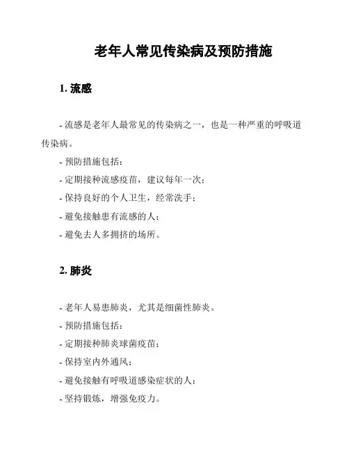老年人常见传染病及预防措施