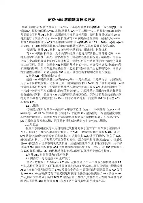 耐热ABS树脂制备技术进展