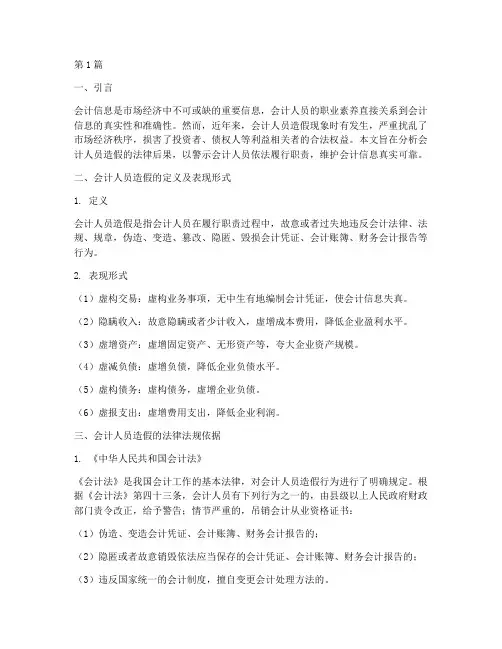 会计人员造假的法律后果(3篇)