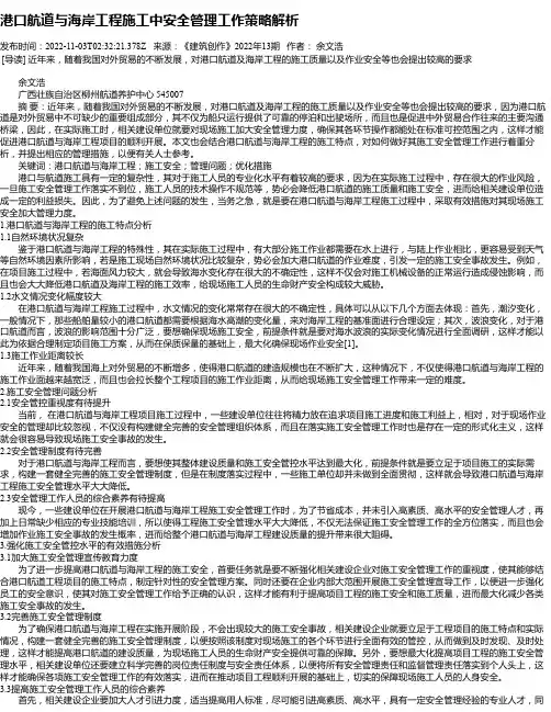 港口航道与海岸工程施工中安全管理工作策略解析